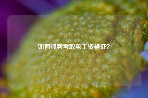 如何順利考取電工資格證？-圖1