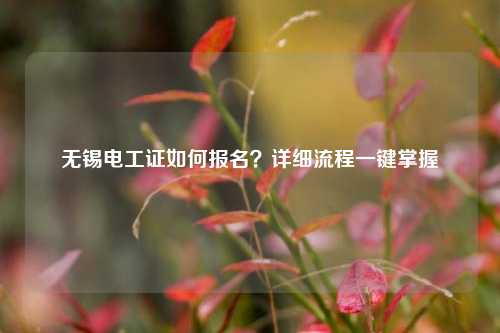 無錫電工證如何報名？詳細流程一鍵掌握-圖1