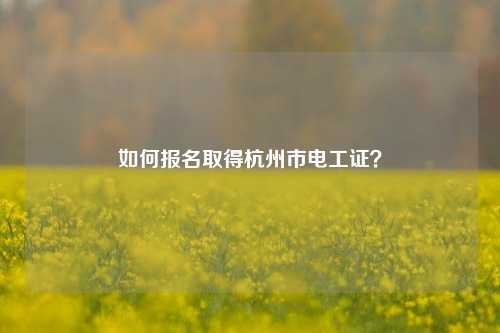 如何報名取得杭州市電工證？-圖1