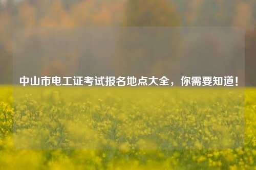 中山市電工證考試報名地點(diǎn)大全，你需要知道！-圖1