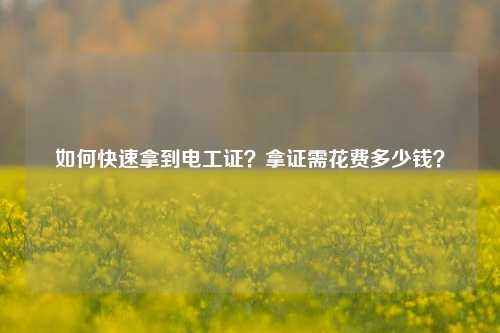 如何快速拿到電工證？拿證需花費多少錢？-圖1