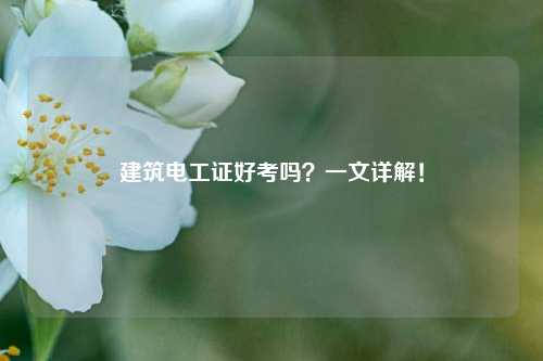 建筑電工證好考嗎？一文詳解！-圖1