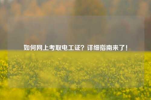 如何網上考取電工證？詳細指南來了！-圖1