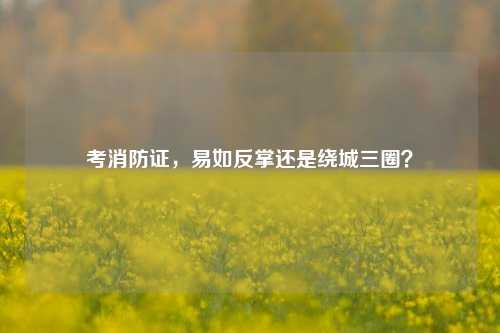 考消防證，易如反掌還是繞城三圈？-圖1