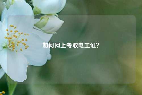 如何網上考取電工證？-圖1