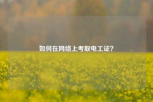 如何在網絡上考取電工證？-圖1