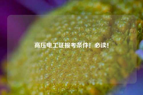 高壓電工證報考條件！必讀！-圖1