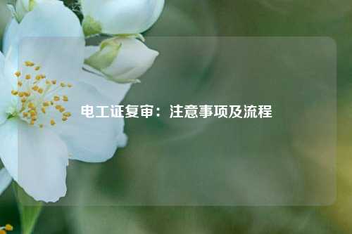 電工證復審：注意事項及流程-圖1