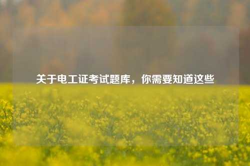 關于電工證考試題庫，你需要知道這些-圖1
