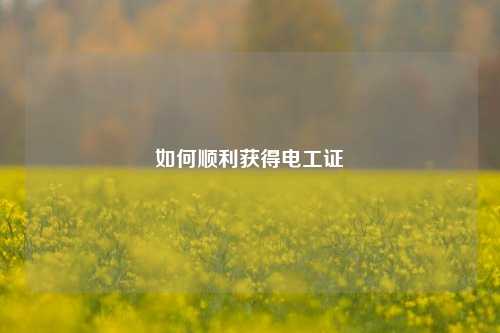 如何順利獲得電工證-圖1