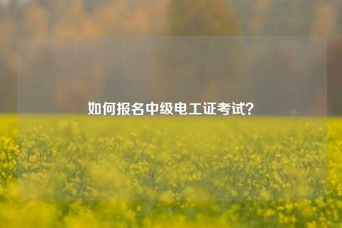 如何報名中級電工證考試？-圖1
