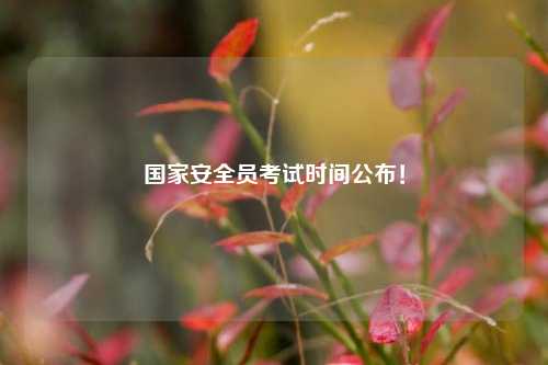 國家安全員考試時間公布！-圖1