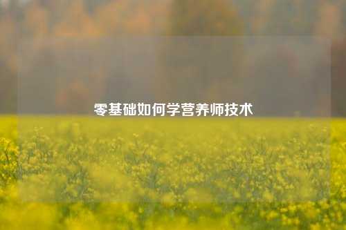 零基礎如何學營養(yǎng)師技術-圖1