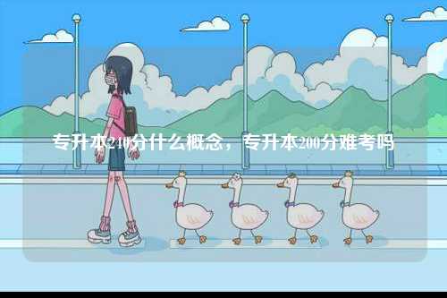 專升本240分什么概念，專升本200分難考嗎-圖1