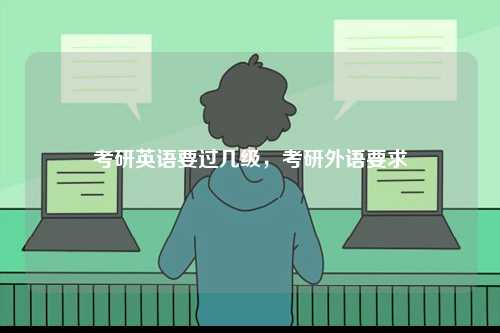 考研英語要過幾級，考研外語要求-圖1