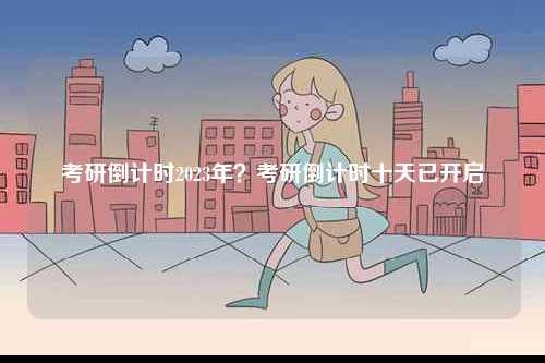 考研倒計時2023年？考研倒計時十天已開啟-圖1