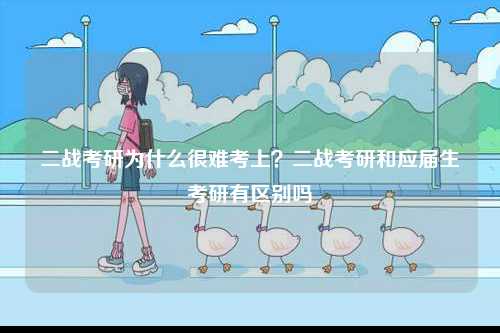 二戰考研為什么很難考上？二戰考研和應屆生考研有區別嗎-圖1