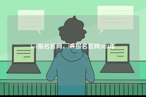 bec報名官網，bec報名官網2023年-圖1