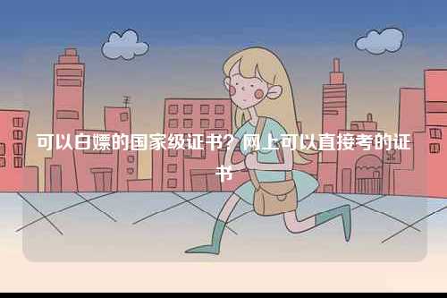 可以白嫖的國家級證書？網上可以直接考的證書-圖1