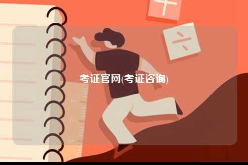 考證官網(考證咨詢)-圖1