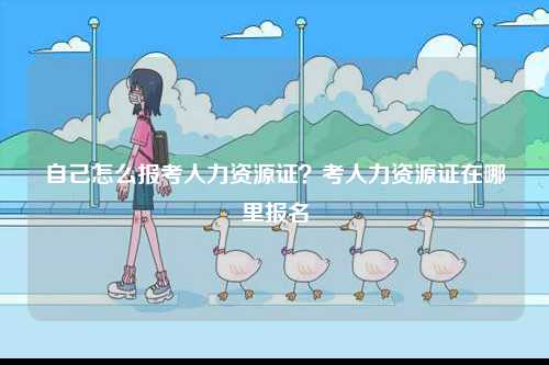 自己怎么報考人力資源證？考人力資源證在哪里報名-圖1