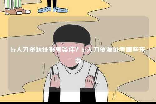 hr人力資源證報考條件？hr人力資源證考哪些東西-圖1