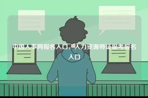 中國人事網報名入口，人力資源師證報考報名入口-圖1
