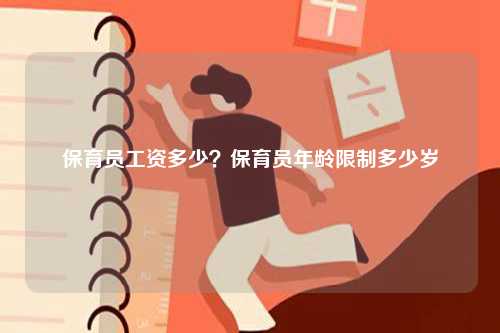 保育員工資多少？保育員年齡限制多少歲-圖1