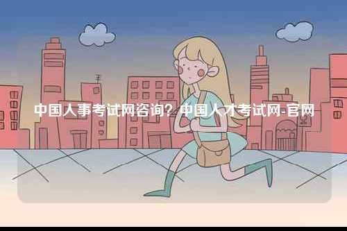 中國人事考試網(wǎng)咨詢？中國人才考試網(wǎng)-官網(wǎng)-圖1