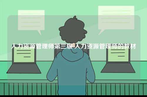 人力資源管理師第三版 人力資源管理師的教材-圖1