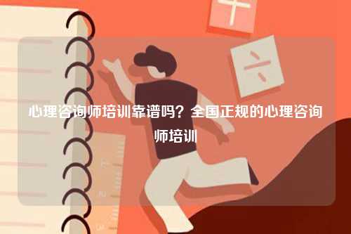 心理咨詢師培訓(xùn)靠譜嗎？全國(guó)正規(guī)的心理咨詢師培訓(xùn)-圖1
