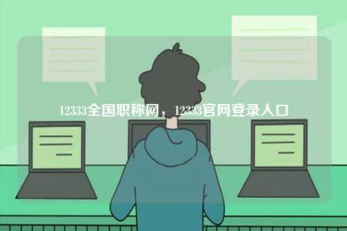 12333全國職稱網，12333官網登錄入口-圖1