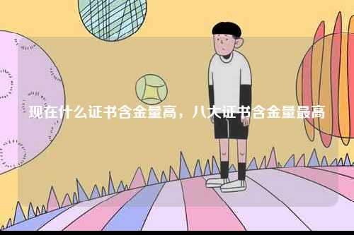 現(xiàn)在什么證書含金量高，八大證書含金量最高-圖1