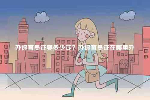 辦保育員證要多少錢？辦保育員證在哪里辦-圖1