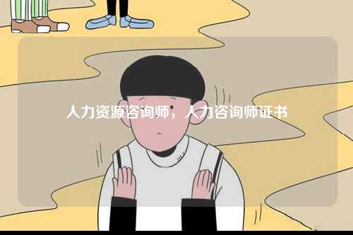 人力資源咨詢師，人力咨詢師證書-圖1