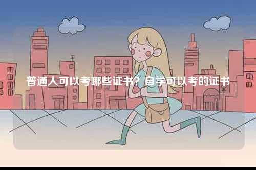 普通人可以考哪些證書？自學可以考的證書-圖1