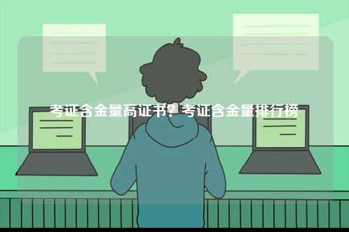 考證含金量高證書(shū)？考證含金量排行榜-圖1