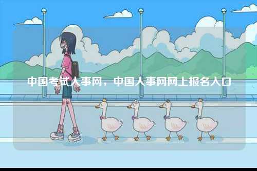 中國考試人事網(wǎng)，中國人事網(wǎng)網(wǎng)上報名入口-圖1