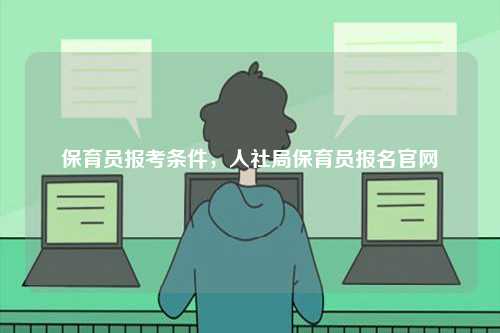 保育員報考條件，人社局保育員報名官網-圖1