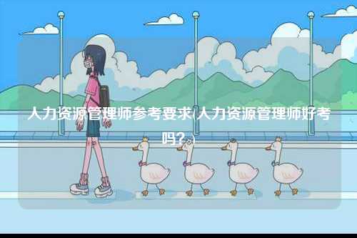 人力資源管理師參考要求(人力資源管理師好考嗎？)-圖1