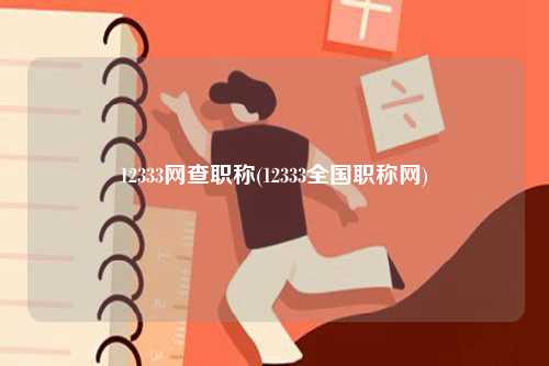 12333網查職稱(12333全國職稱網)-圖1