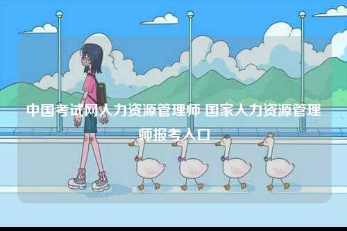 中國考試網人力資源管理師 國家人力資源管理師報考入口-圖1
