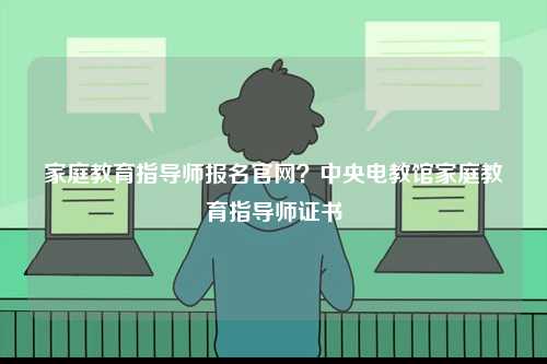 家庭教育指導師報名官網？中央電教館家庭教育指導師證書-圖1