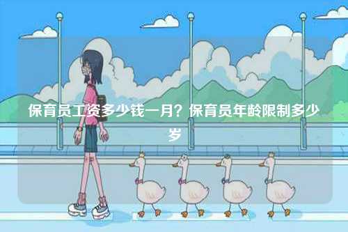 保育員工資多少錢一月？保育員年齡限制多少歲-圖1