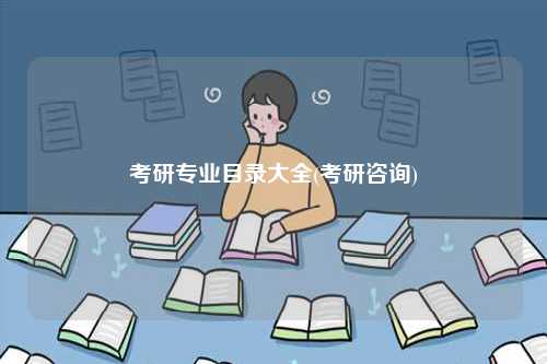 考研專業目錄大全(考研咨詢)-圖1