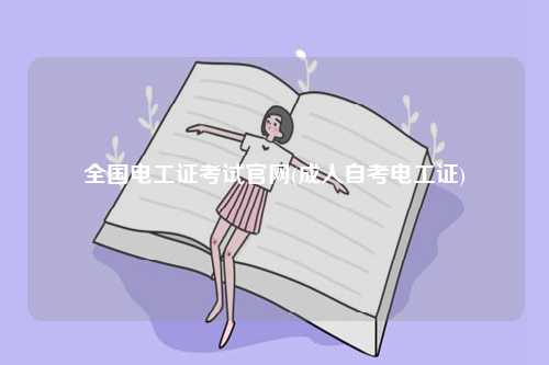 全國電工證考試官網-圖1