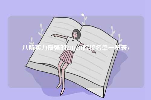 八所實(shí)力最強(qiáng)的211(211院校名單一覽表)-圖1