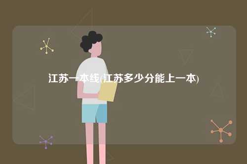 江蘇一本線(江蘇多少分能上一本)-圖1