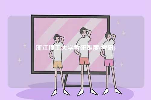 浙江理工大學(xué)考研難度(考研)-圖1