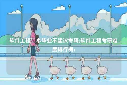 軟件工程二本畢業不建議考研(軟件工程考研難度排行榜)-圖1